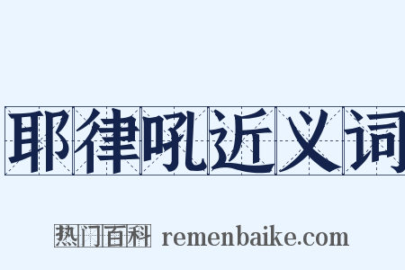 耶律吼近义词是什么意思的图片